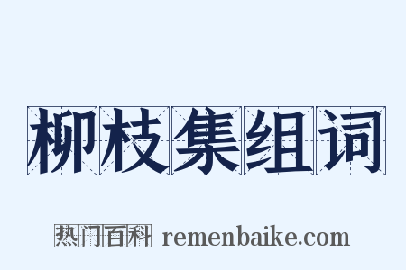 柳枝集组词是什么意思的图片